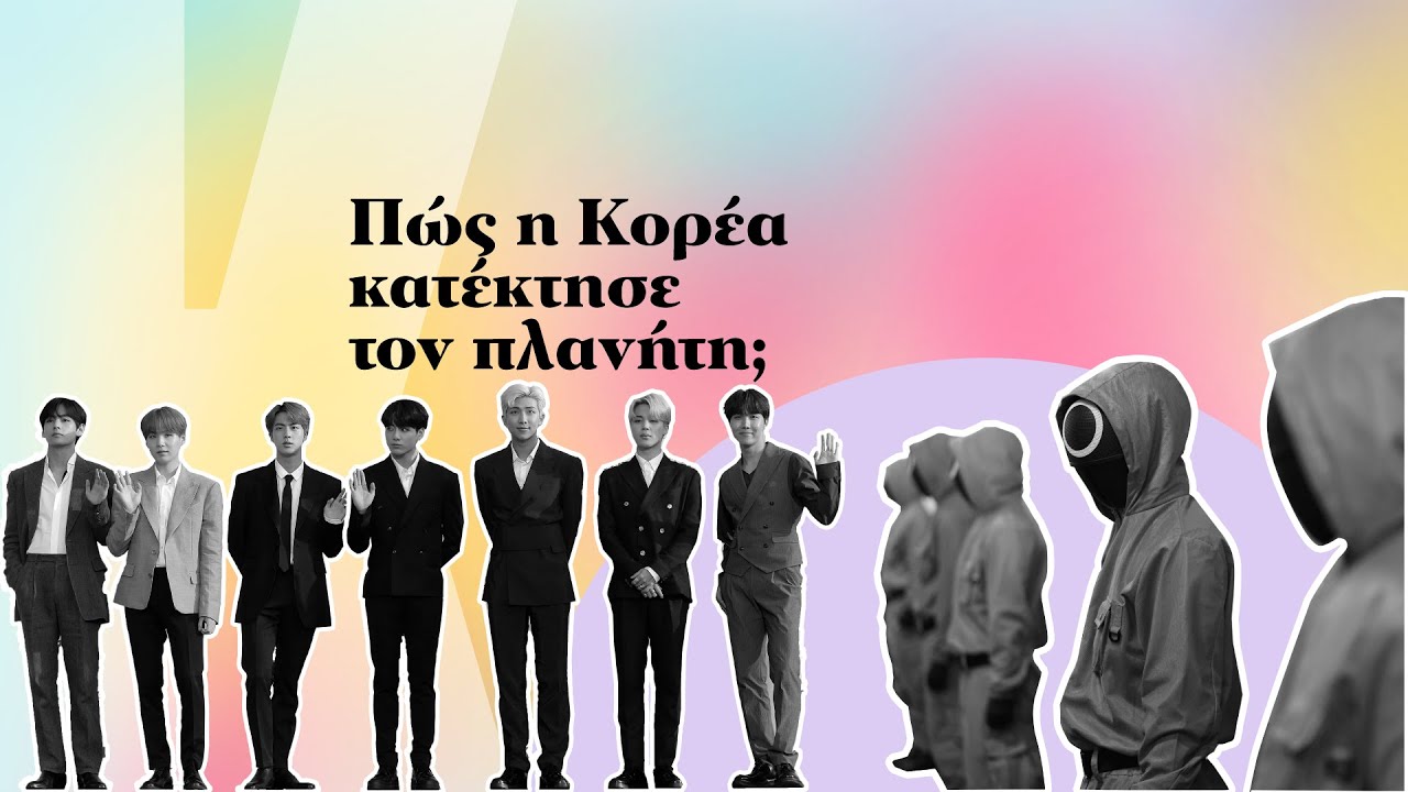 Πώς η ΚΟΡΕΑ κατέκτησε τον πλανήτη;