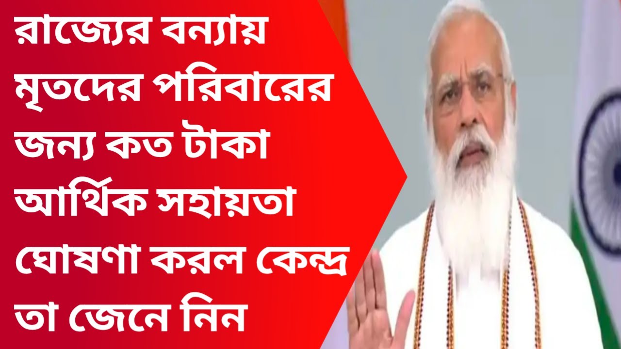 Wb flood news|DVC|PM Care fund|PM Modi speaks to CM Mamata Banerjee|Wb news|Wb weather news report|