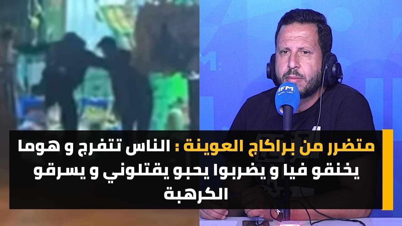 متضرر من براكاج العوينة : الناس تتفرج و هوما يخنقو فيا و يضربوا يحبو يقتلوني و يسرقو الكرهبة