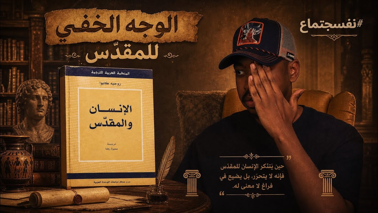 هل يمكن أن نعيش بلا مقدّسات؟ | قراءة في كتاب الإنسان والمقدس - روجيه كايوا