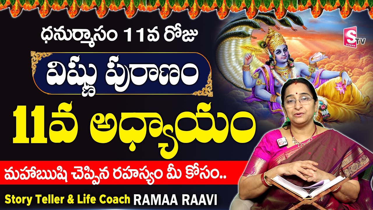 శ్రీ విష్ణు పురాణం 11వ రోజు కథ | Vishnu Puranam Day - 11 |Sri Vishnu Puranam By Ramaa Raavi| Sumantv