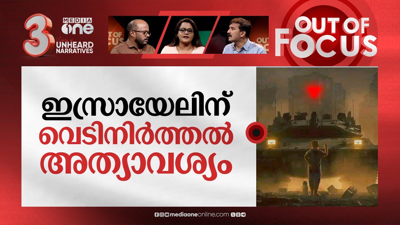 വെടിനിര്‍ത്തല്‍ വേണ്ടത് ആര്‍ക്ക്? | Israel ready for new temporary truce in Gaza | Out Of Focus
