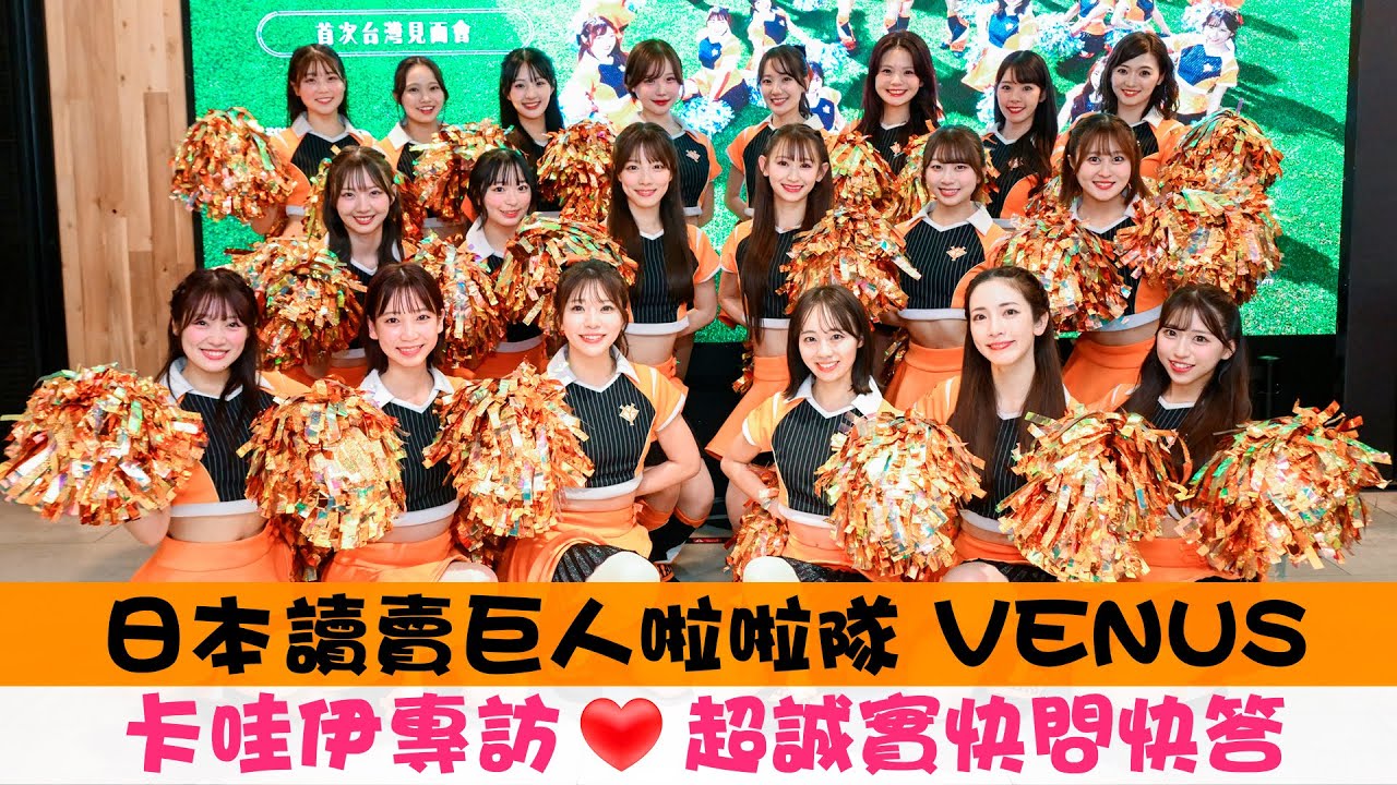 【讀賣巨人啦啦隊VENUS】超級卡哇依！全員到齊獨家專訪超稀有，大秀中文萌翻全場｜明星獨家專訪 | ofiii全免費影視平台