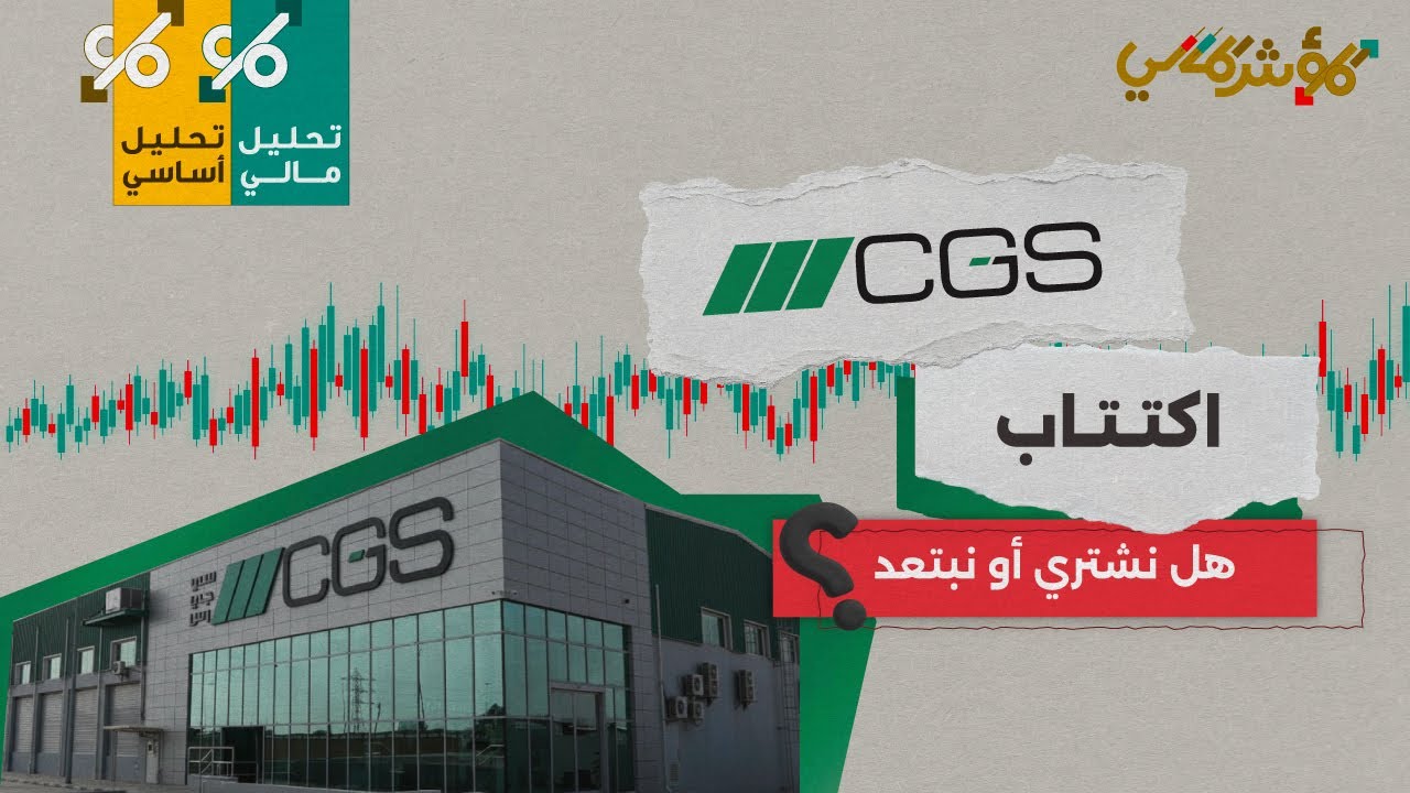 🔥 اكتتاب CGS جروننفلدر سعدي| هل هي فرصة استثمارية أم فخ؟ تحليل أسهم