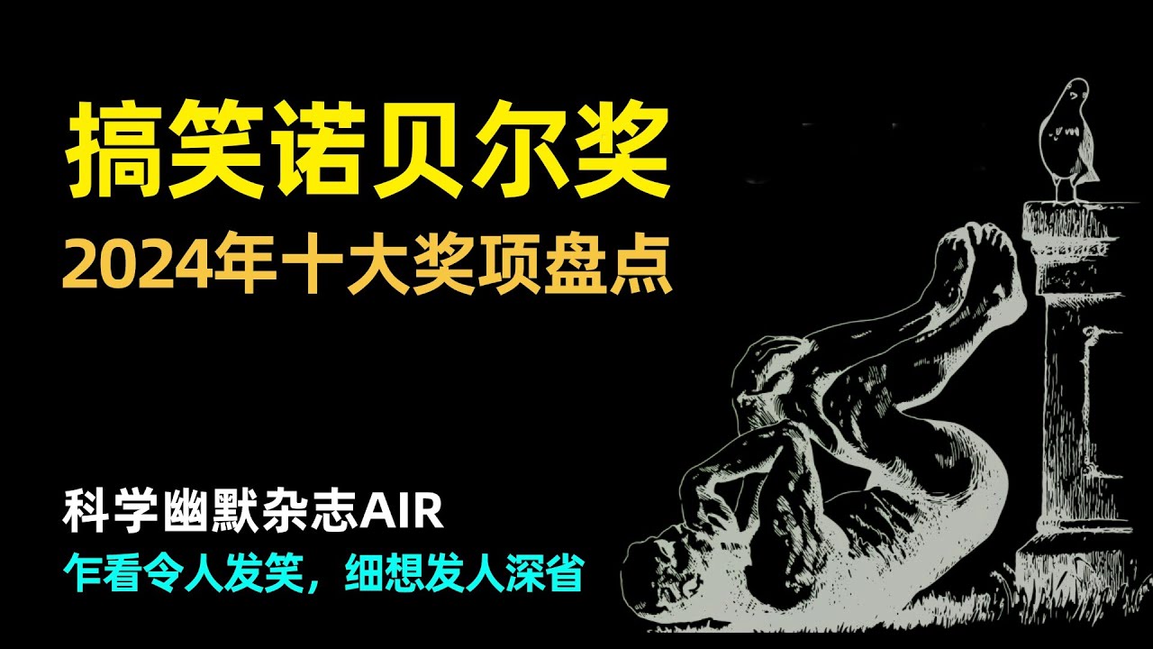 【分享】2024年搞笑诺贝尔奖十大奖项 | 鸽子导弹 | 安慰剂效应 | 抛硬币概率 | 喝醉的虫子 | 模仿塑料的植物 | 死鱼逆流 | 肛门呼吸 | 统计和长寿 | 奶牛惊吓 | 发旋方向