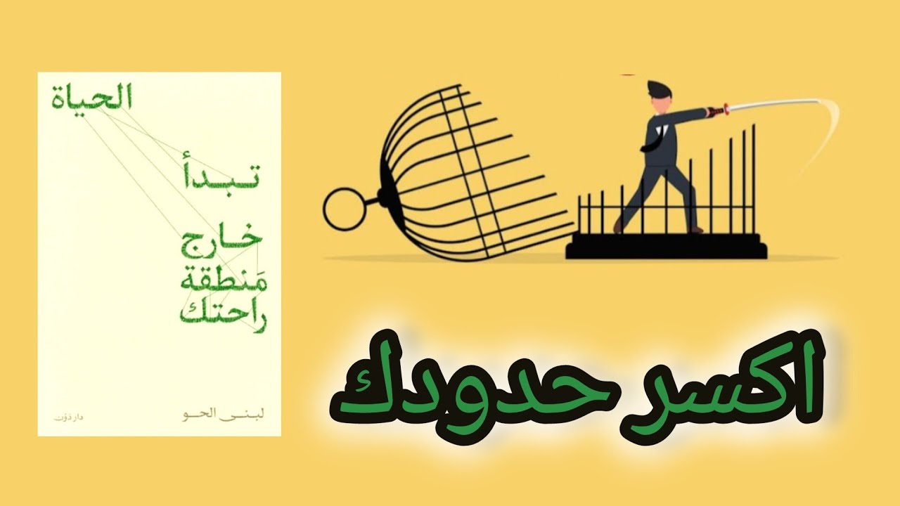 الحياة تبدأ خارج منطقة راحتك | ملخص كتاب يغيّر حياتك للأبد