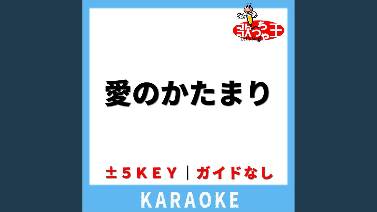 愛のかたまり(ガイド無しカラオケ) -3Key[原曲歌手:DOMOTO]