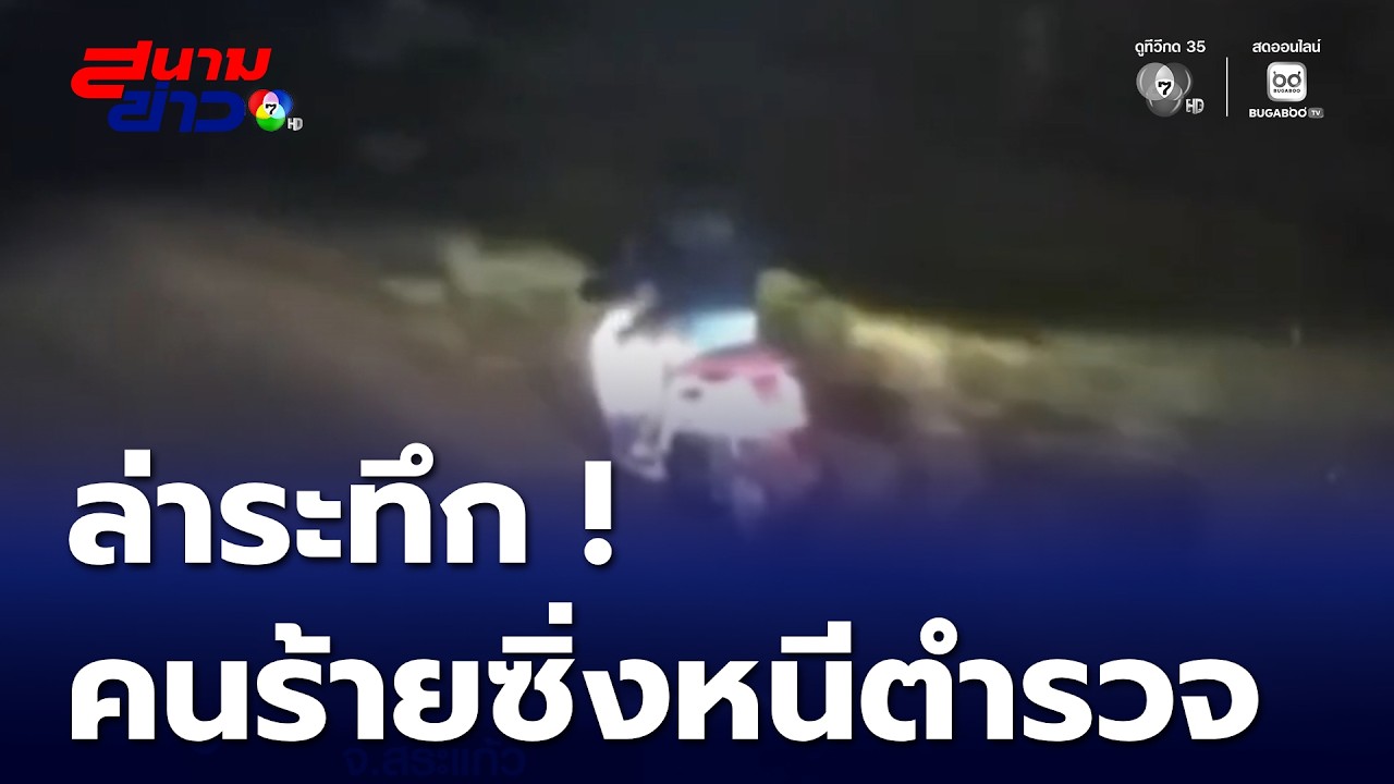 ล่าระทึก เครือข่ายยาเสพติดซิ่งหนีตำรวจ | สนามข่าว 7 สี