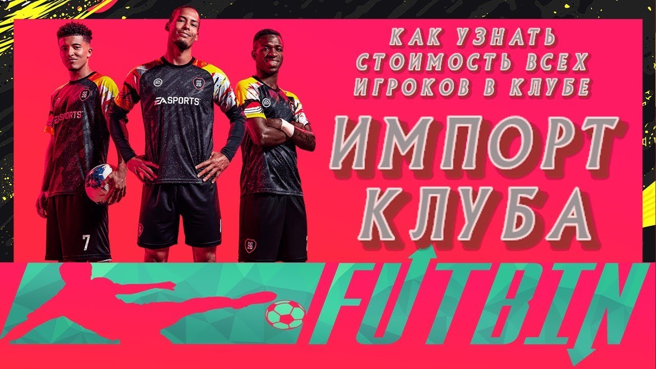 FIFA 20 импорт FUTBIN часть 2  туториал