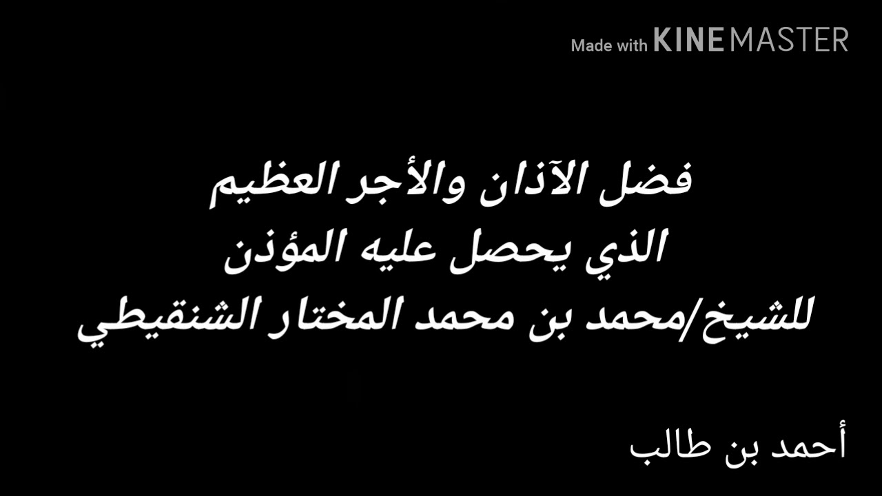 فضل الآذان والأجر العظيم الذي يحصل عليه المؤذن | للشيخ/محمد بن محمد المختار الشنقيطي حفظه الله