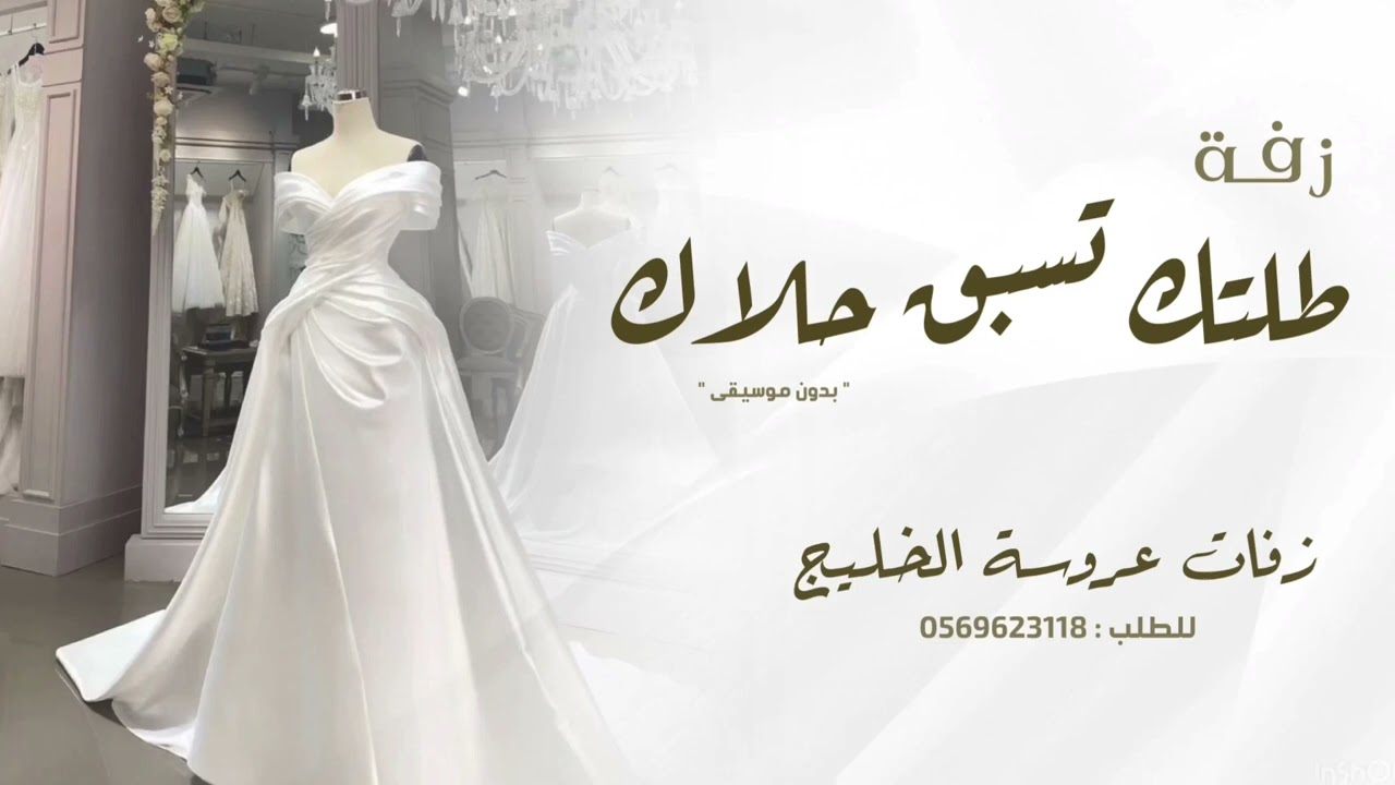 زفة | طلتك تسبق حلاك | لمياء