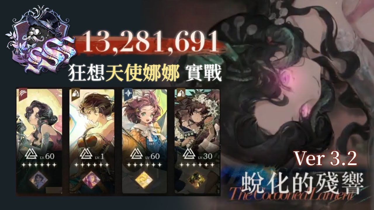 【重返未來1999】狂想天使娜娜 單輸出火力測試 實戰流程 | 鬃毛郵報 v3.2 蛻化的殘響