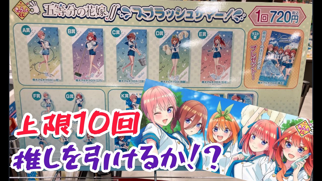 【五等分の花嫁】１人１０回までの制限があるお店できゃらっとくじ五等分の花嫁∮∮を引いたら推しは手に入るのか？【くじ】