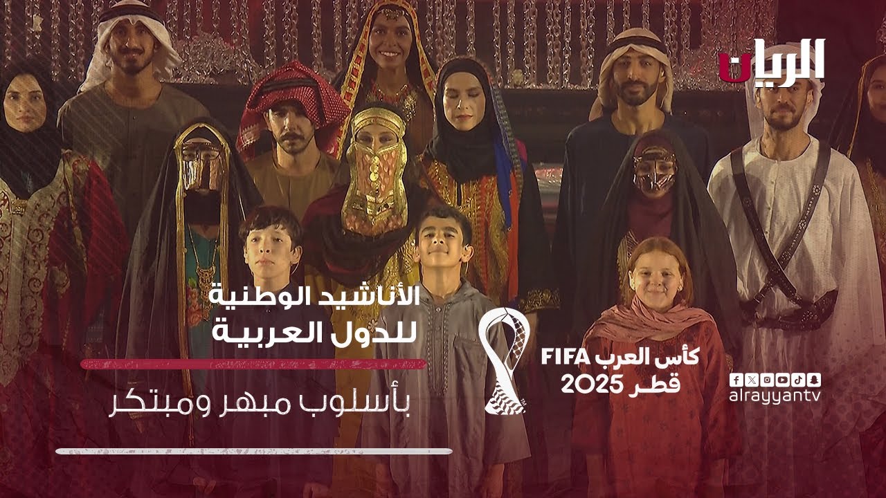 عرضٌ مهيب للأناشيد الوطنية للدول العربية في حفل افتتاح بطولة كأس العرب FIFA قطر 2025