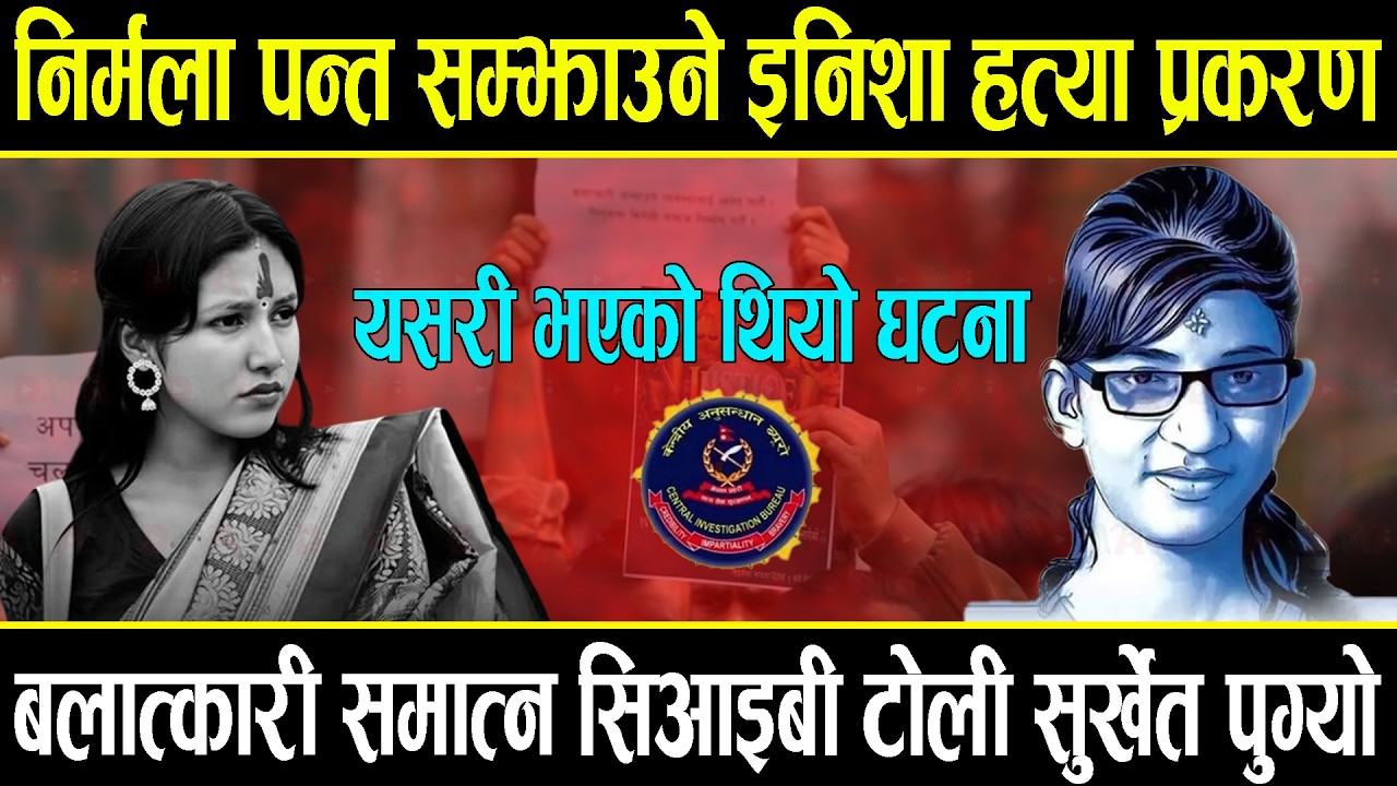 निर्मला पन्त सम्झाउने इनिशा हत्या प्रकरण, पढेर फर्किदा बलात्कार, मारेर फाले जंगलमा, CIB सुर्खेतमा