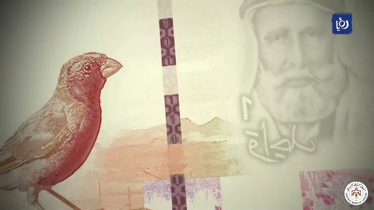 البنك المركزي طرح الإصدار الخامس من النقد الأردني إلى التداول