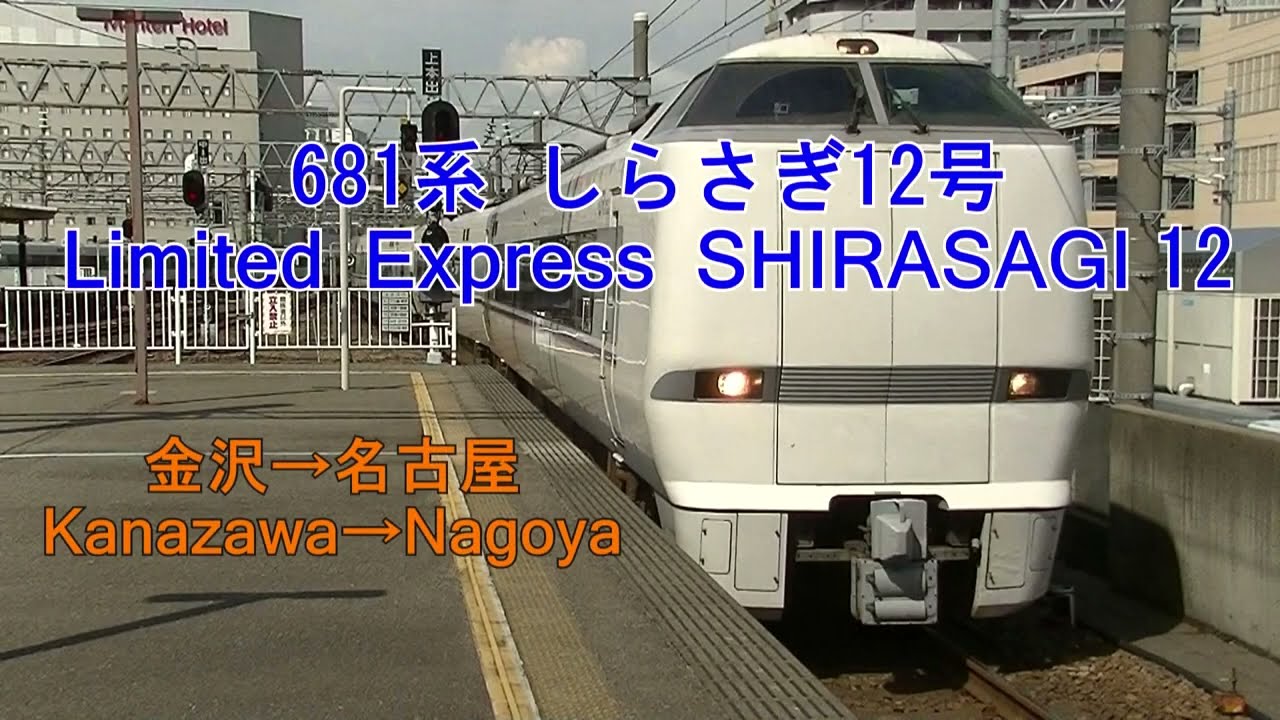 [車窓] 681系 しらさぎ12号 金沢→名古屋 Limited Express SHIRASAGI 12 Kanazawa→Nagoya