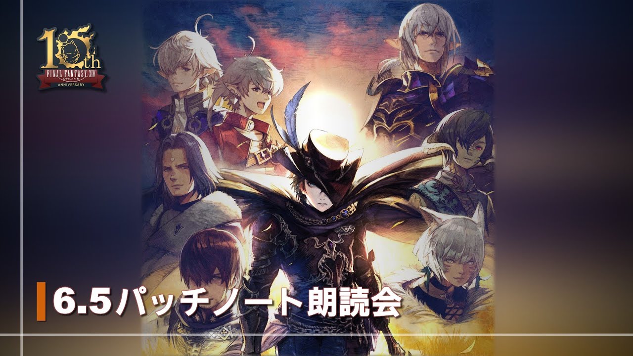 FFXIVパッチ6.5「光明の起点（ゼロ）」パッチノート朗読会