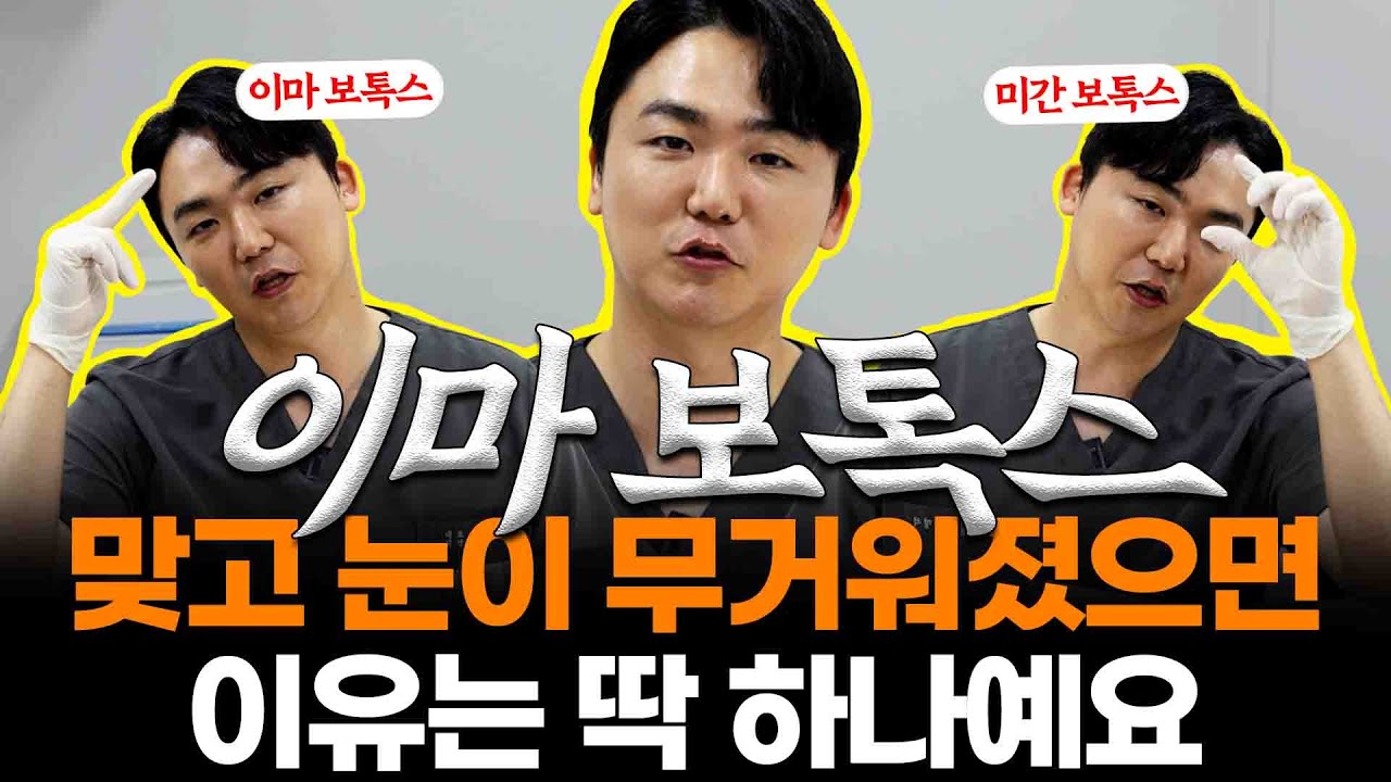 이마주름 없애려다가 눈이 안 떠질 수 있어요! 올바르게 보톡스 맞는 방법 알려드릴게요 #이마주름 #미간주름 #보톡스