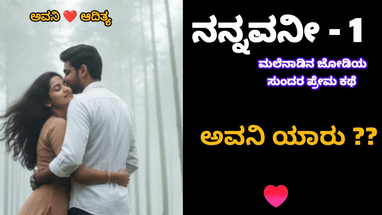 ನನ್ನವನೀ – Episode 1 | A Malenadu Love Story | Kannada Story Narration #kannadastory#kannadalovestory