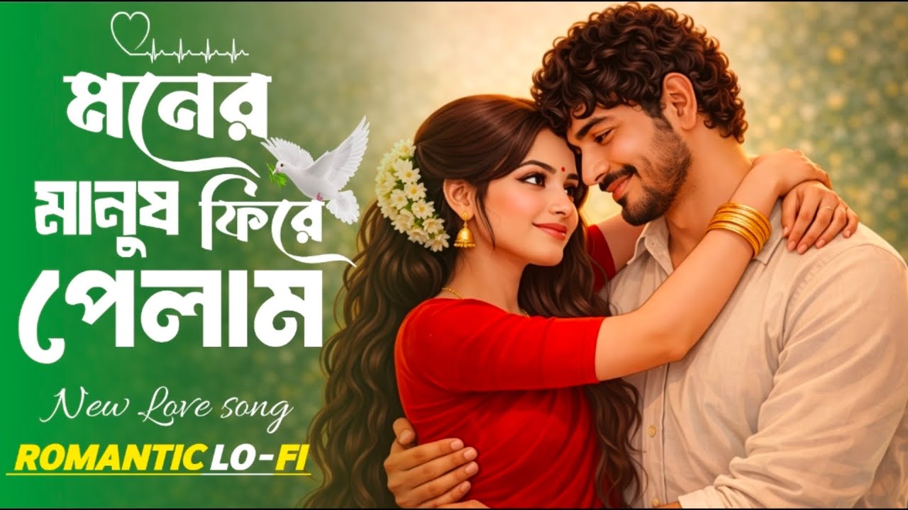 Moner Manush Fire Pelam | মনের মানুষ ফিরে পেলাম | Romantic Duet Song | Soft Romantic Melody | Lofi