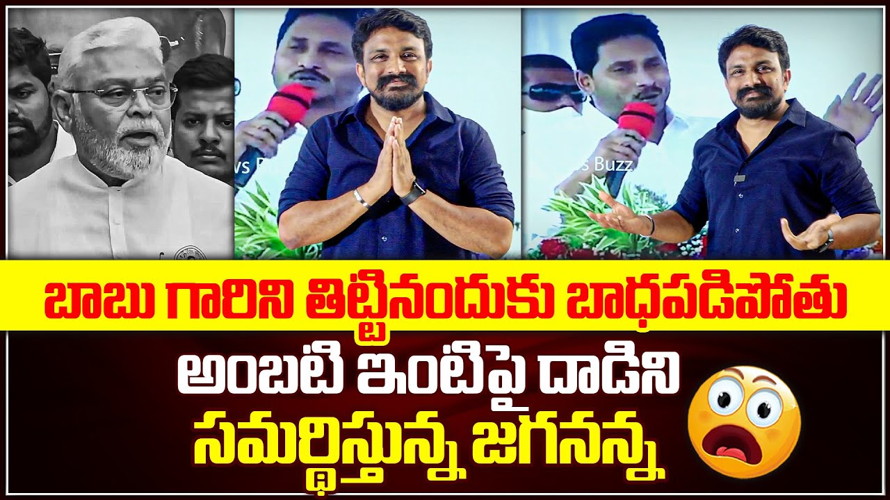 బాబు గారిని తిట్టినందుకు బాధపడిపోతు.. అంబటి పై దాడిని సమర్థిస్తున్న జగనన్న | Jagan Shocking Comments
