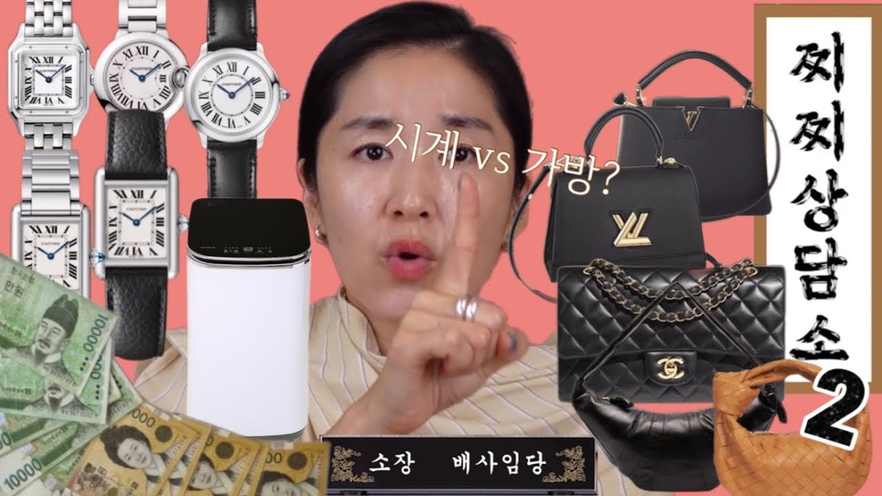 살찌말찌 두번째 - 가방과 시계, 재테크, 육아용품의 고민에 빠져보아요[샤넬|루이비통|보테가베네타|르메르뱀백|까르띠에..}