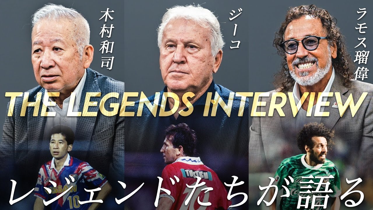 ジーコ、ラモス瑠偉、木村和司が国立競技場とＪリーグの過去、現在、未来を語る。【THE LEGENDS INTERVIEW】