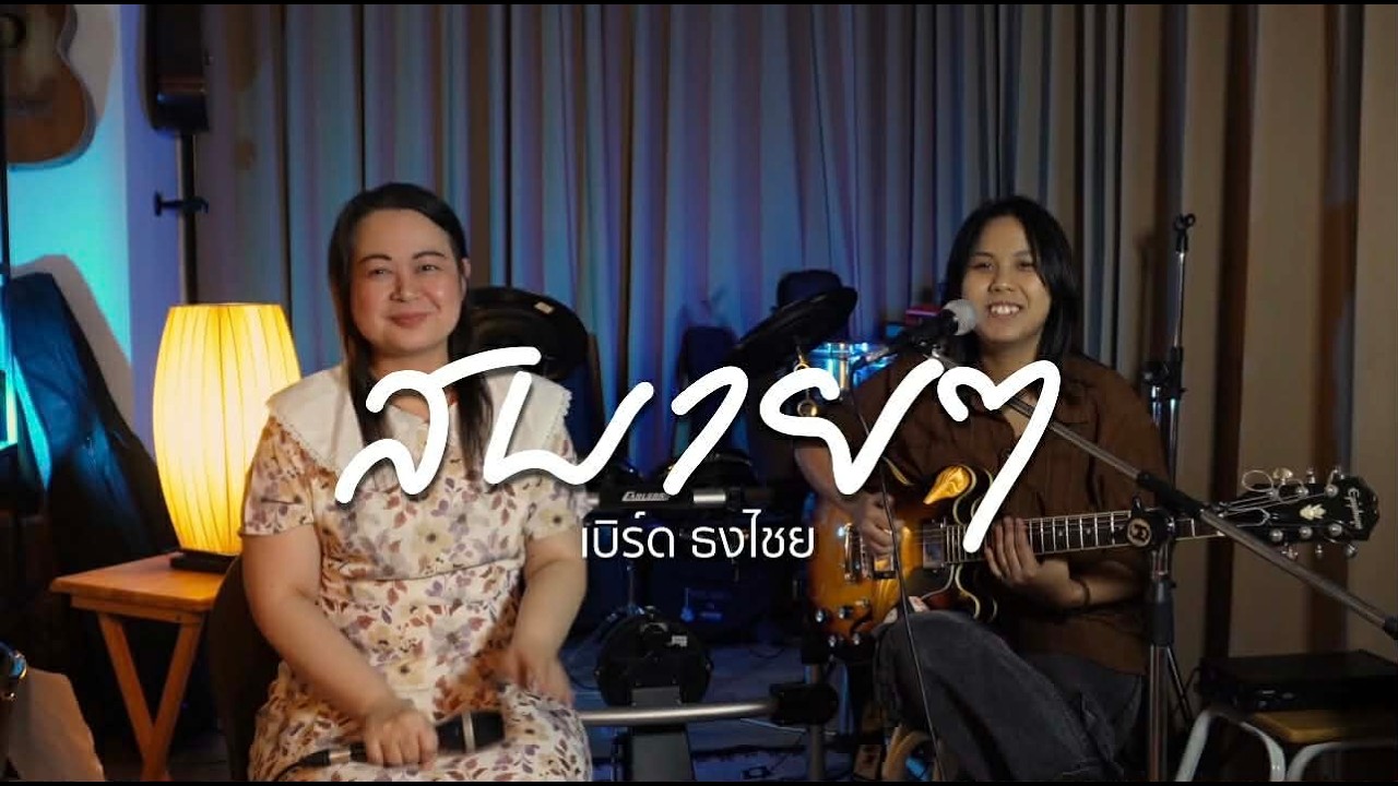 สบายๆ - เบิร์ด ธงไชย cover by วิลาสินี
