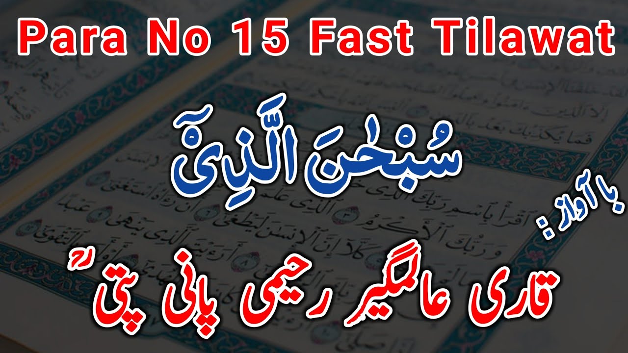 Para No 15 | Quran Recitation | Panipati Tilawat | Tilawat by Qari Alamgir Rahimi | Fast tilawat