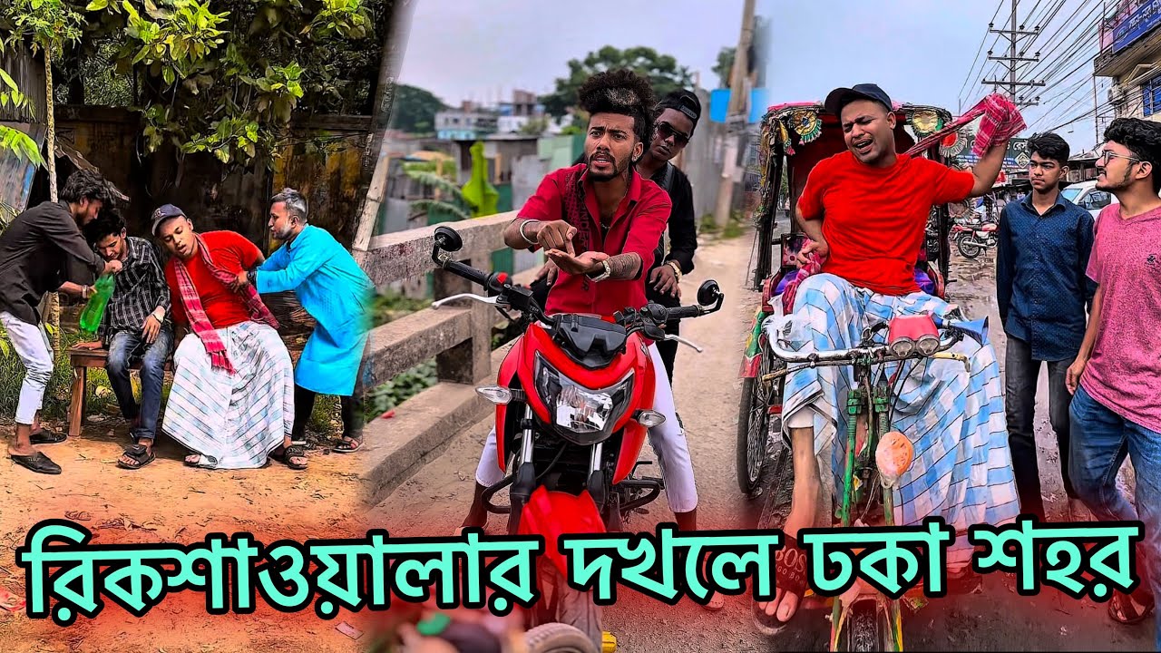 রিকশাওয়ালার দখলে ঢকা শহর 🤣 NILOY AHMED JIBON