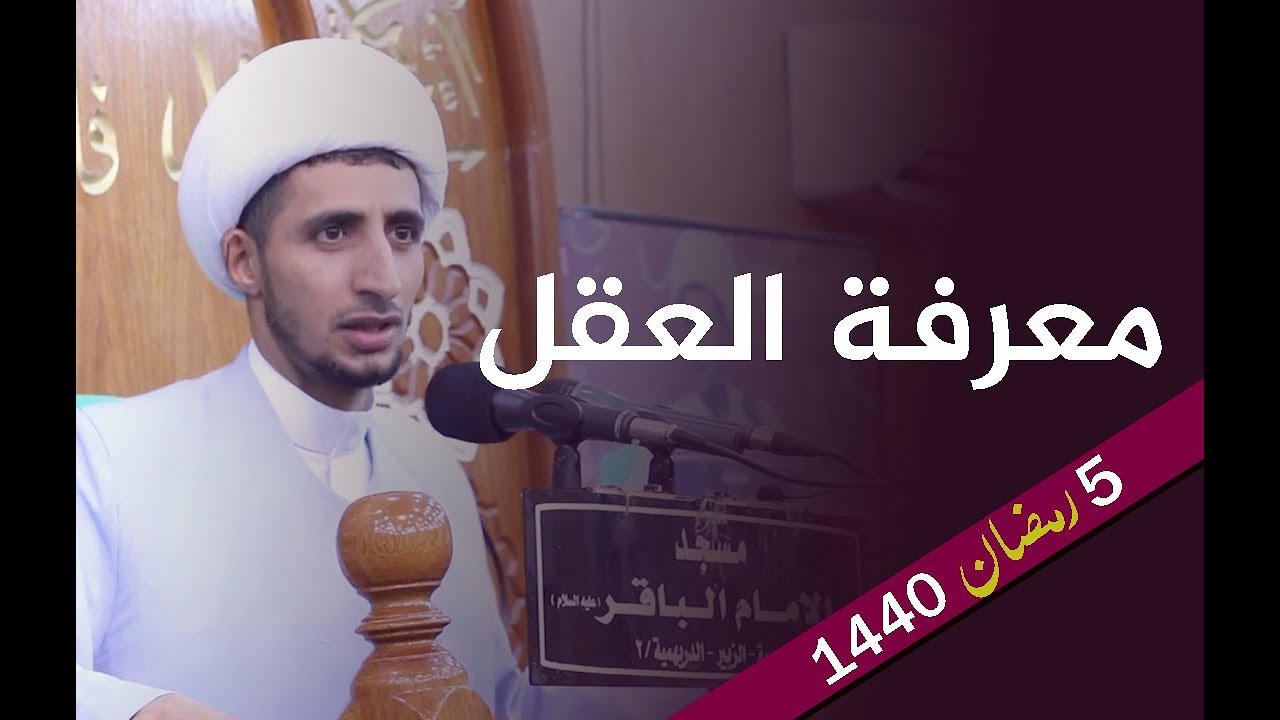 معرفة العقل | الشيخ علي المياحي