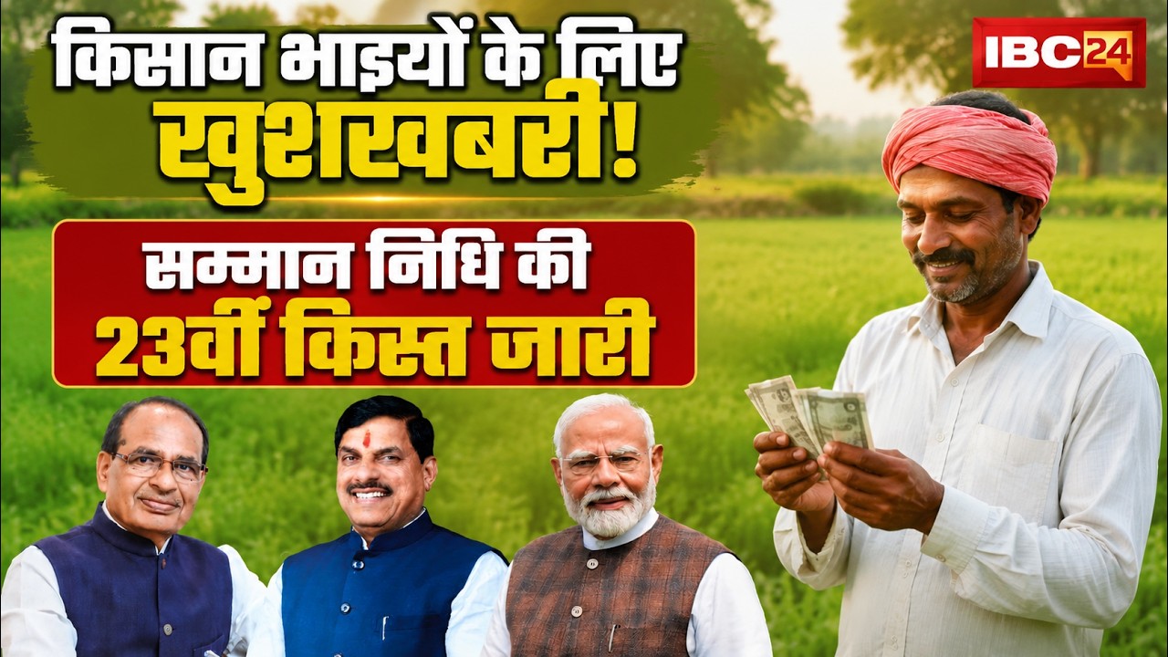 PM Kisan Samman Nidhi 23rd Installment: 23rd Installment of Kisan Samman Nidhi Released. CM Mohan...