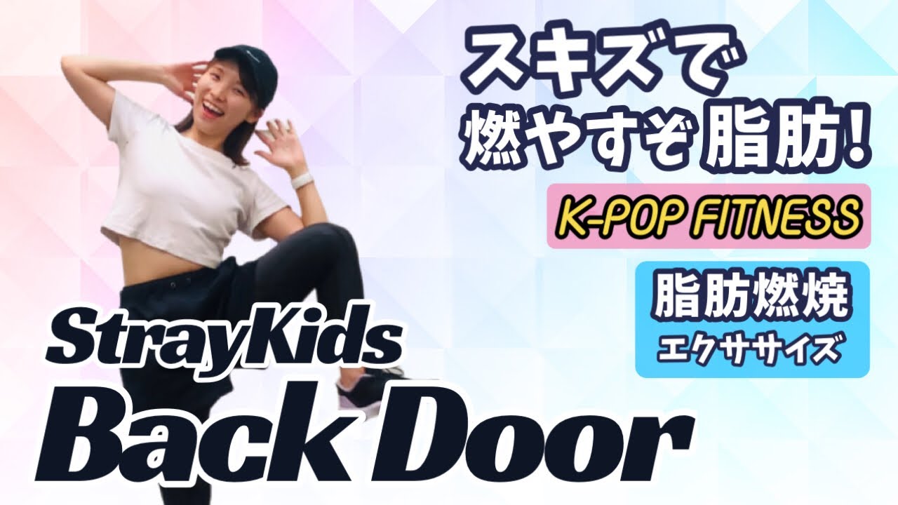［K-POP FITNESS］StrayKids - Back Door 脚やせ＆ヒップアップエクササイズ
