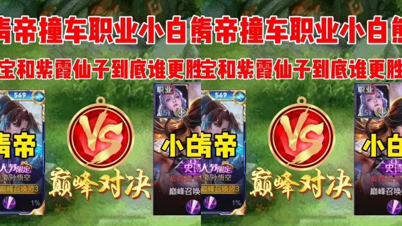 天花板猴王青帝撞车职业小白熊，敌方三个惩戒被反野还能打出节奏