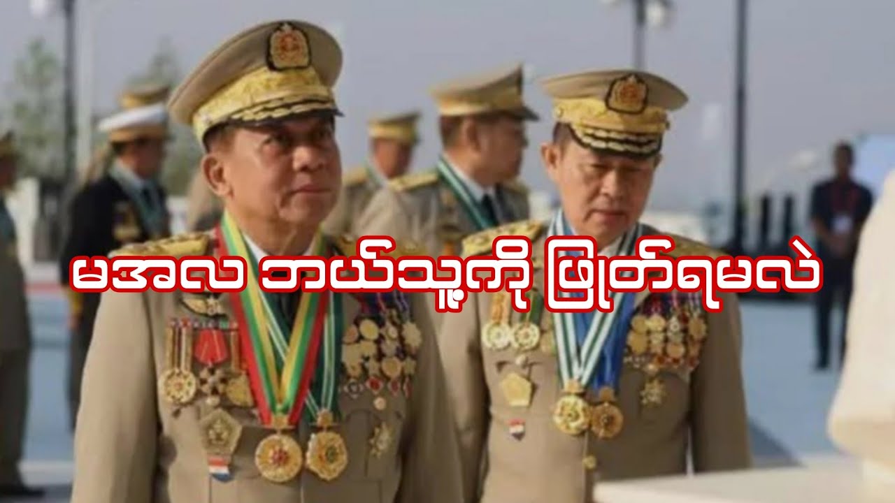#မအလဘယ်သူ့ကိုဖြုတ်ရမလဲ #captainzinyaw#captainseagull 