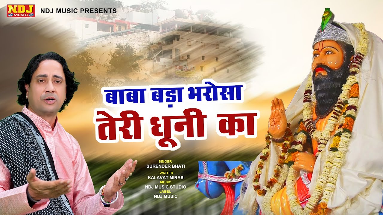 मोहे बड़ो है भरोसो बाबा तेरी धुनि को #Surender Bhati | New Baba Mohan Ram Bhajan Song 2022 #Kholisong