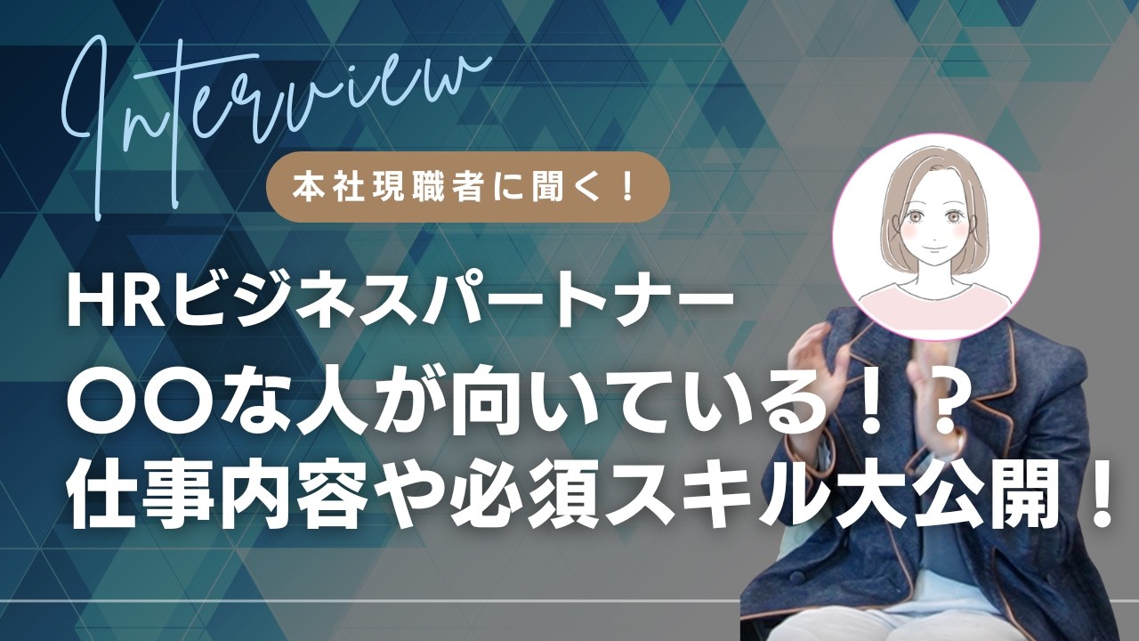 【本社ポジションインタビュー】本社のHRビジネスパートナーに聞く！知られざる業務内容とは！？