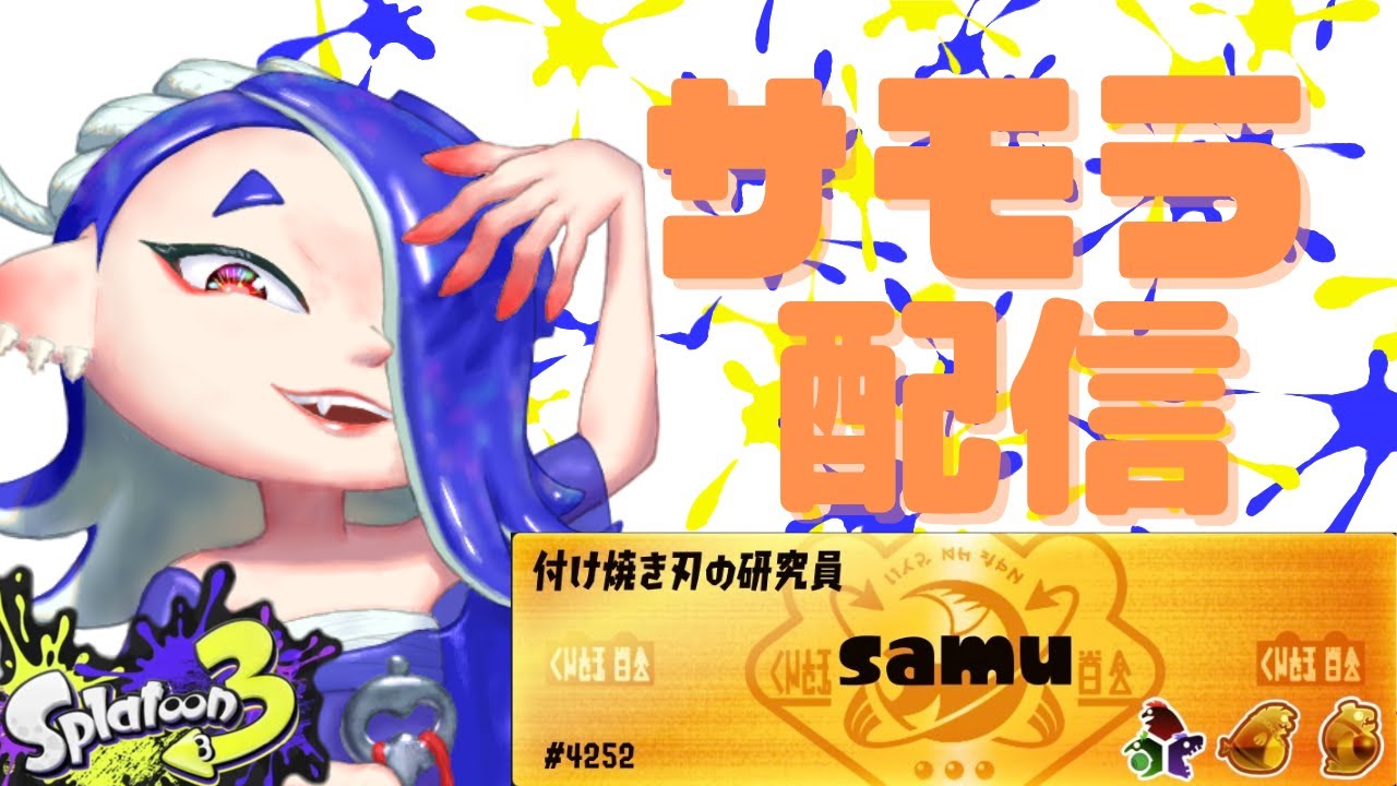 タツを倒したいの回  #soloplay #splatoon3  #サーモンラン　#野良さもら