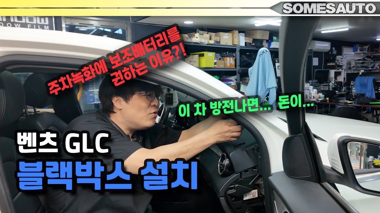 수입차 블박작업 조심해야 되는 이유?! 벤츠 GLC  블랙박스 설치