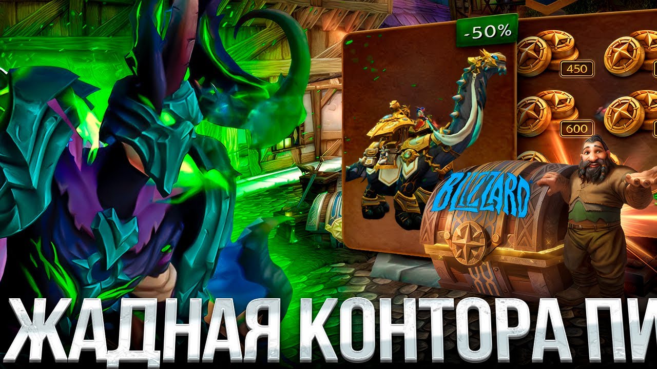 КАК BLIZZARD ОБМАНЫВАЕТ ТЕБЯ!
