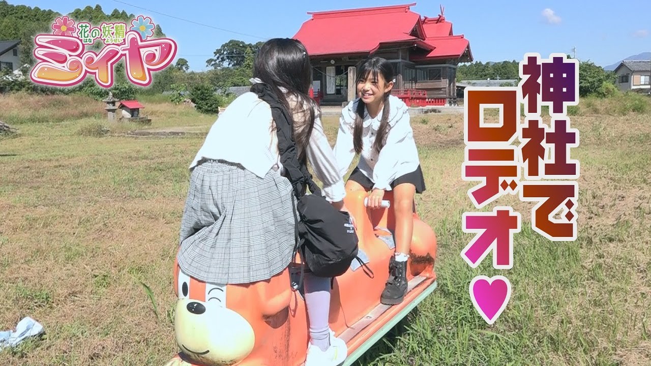 西都原でロデオ♪ 石貫神社にある謎のワンちゃん遊具で遊ぶ、花の妖精たち♪ あれ、ヨダッキーの捜索は？？