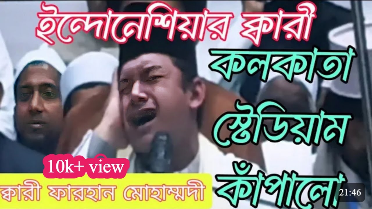 কলকাতা স্টেডিয়াম কাঁপিয়ে দিল ক্বারী ফারহান মোহাম্মদী ইন্দোনেশিয়া | #netajiindoorstadium #pogram