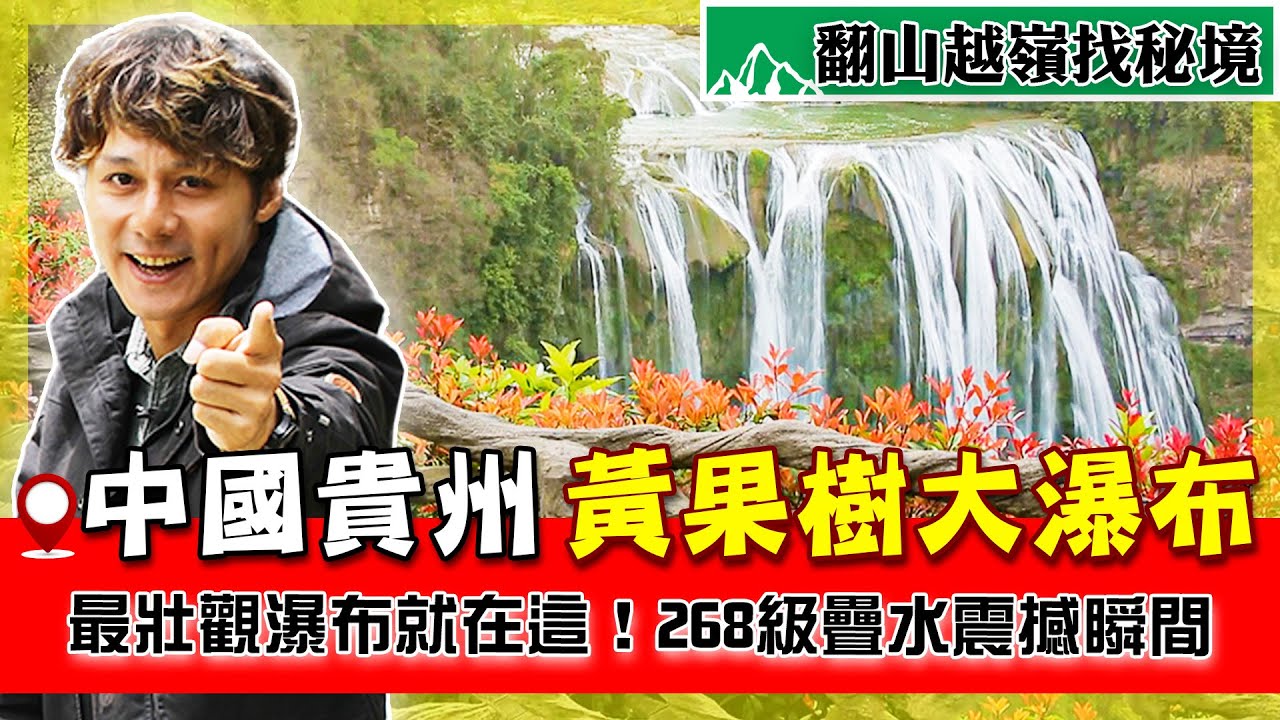 【中國貴州】亞洲第一大瀑布有多震撼？廖科溢站在黃果樹瀑布前一句話說不出！意外發現水上洞穴「另一個世界」！｜China／Guizhou／Huangguoshu｜#廖科溢