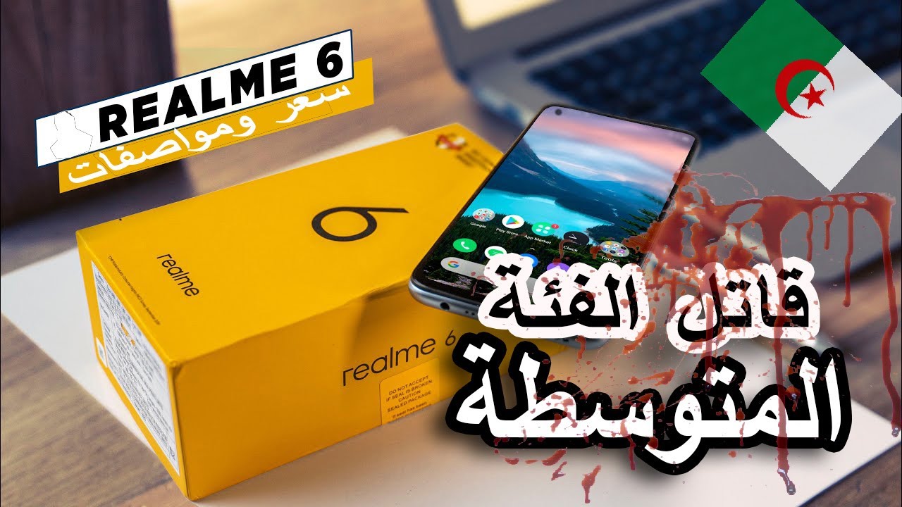 سعر ومواصفات هاتف RealMe 6  في الجزائر🥰| ريلمي 6 هل هو الأفضل في فئته؟💪