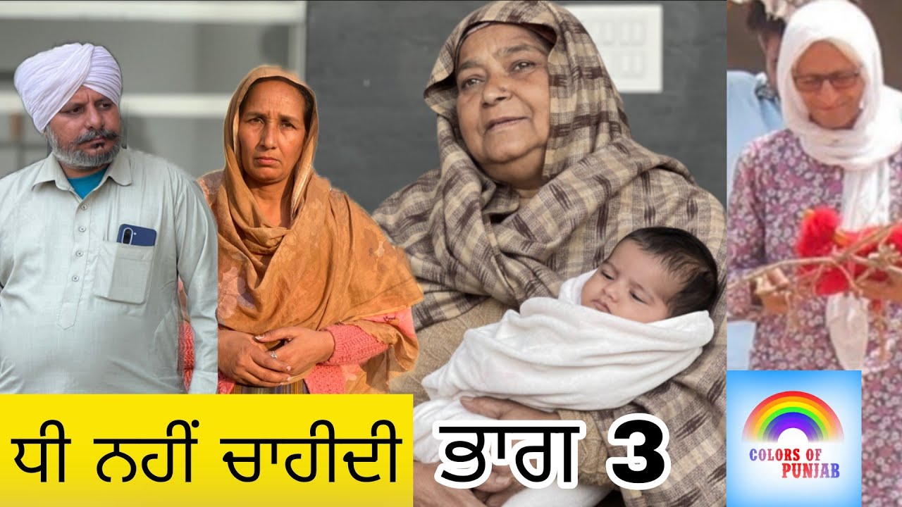 ਧੀ ਨਹੀਂ ਚਾਹੀਦੀ PART 3 | PUNJABI NATAK 2026 