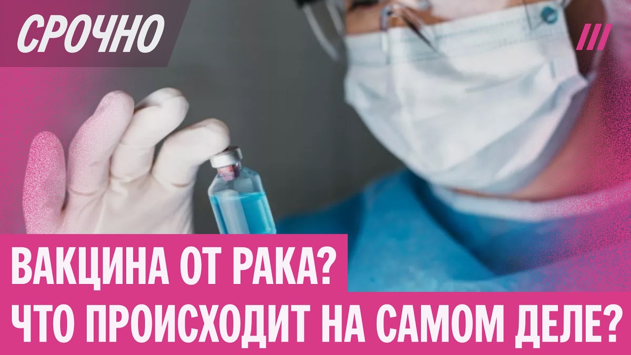 Первая вакцина от рака в России. Прорыв или преувеличение?