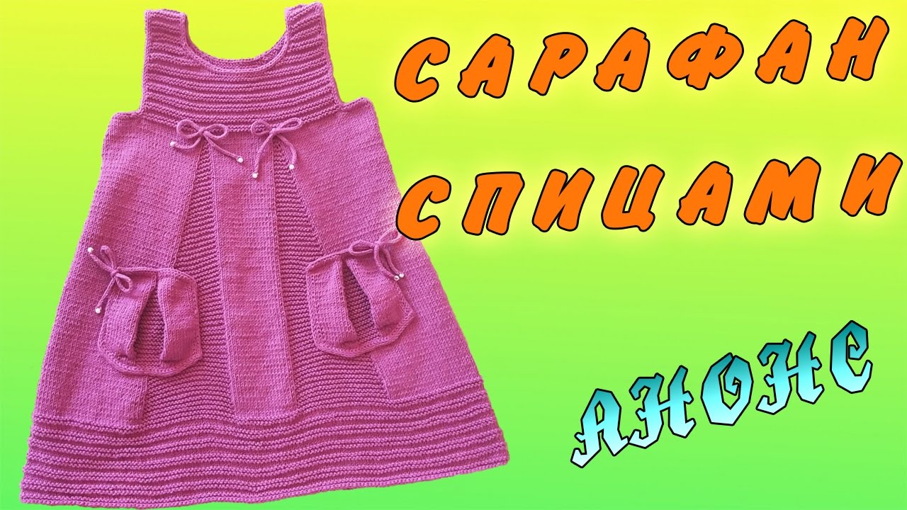 Сарафан спицами АНОНС | Sundress knitting ANNOUNCEMENT