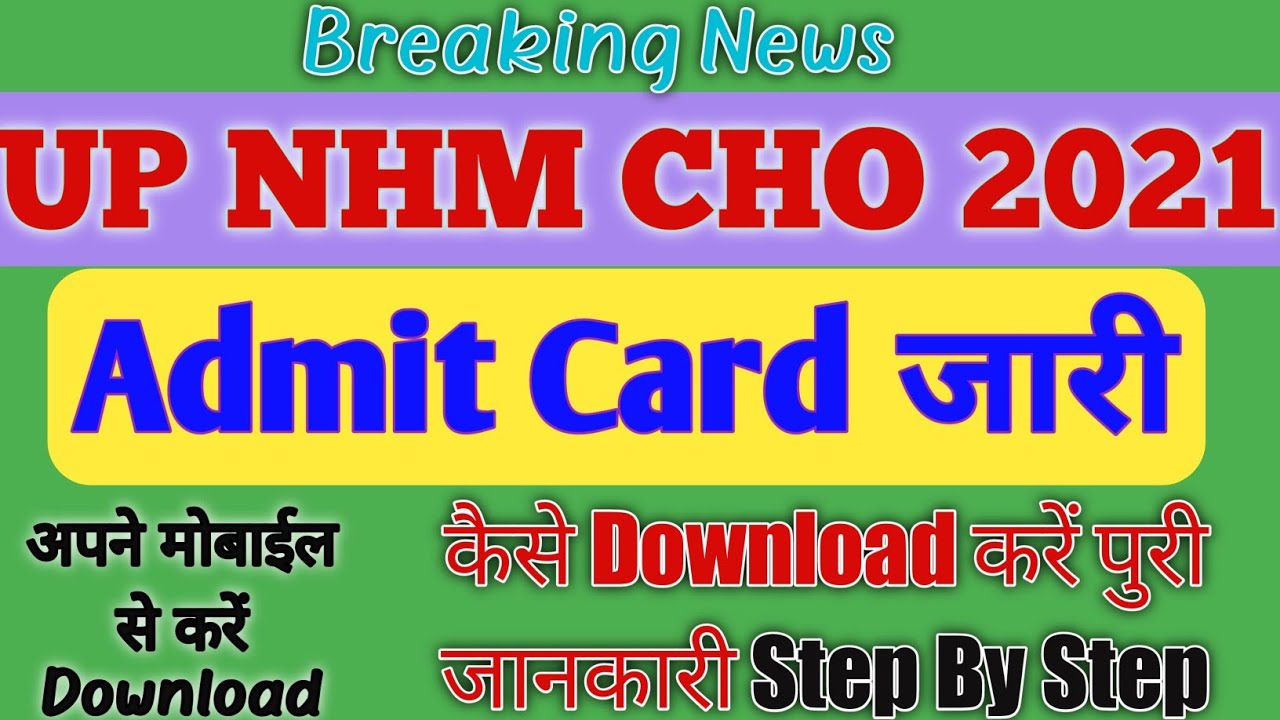 UP NHM CHO Admit Card 2021 || UP NHM CHO Admit Card download || Big Update || कैसे Download करें