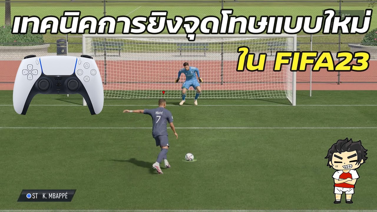 FIFA23: ไขข้อสงสัยภาคนี้ยิงจุดโทษยังไง ดูจบยิงเป็นแน่นอน